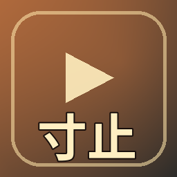寸止挑战